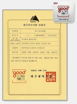 대구시 우수식품 인증서